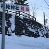 大谷地神社 参拝 御神札をいただく