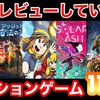 youtubeで単独レビューとして紹介していないおすすめのアクションゲーム11選