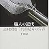 『職人の近代　道具鍛冶千代鶴是秀の変容』土田昇著