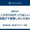 【これだけはやってほしい】塾選びで後悔しないために