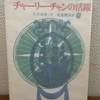 Ｅ・Ｄ・ビガーズ『チャーリー・チャンの活躍』東京創元社（創元推理文庫）