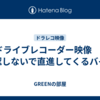 ドライブレコーダー映像　3　確認しないで直進してくるバイク