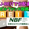 【たっつんのREIT紹介メモ📝】日本ビルファンド投資法人【J-REITで分配金】