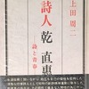 詩人乾直惠　詩と青春　上田周二