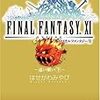  ファイナルファンタジーXI 遠い願い 下 / はせがわみやび