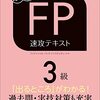 社会人として３０年経験して得たそれなりの知識を整理するためにＦＰ３級を受検します