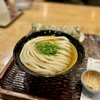 久しぶりの東京で一番おいしいうどん｜以後、気をつけます パート２