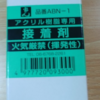 アクリル樹脂接着剤の二塩化メチレン