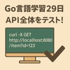 Go言語学習29日目：API全体をテストしてみた！DynamoDBとの連携を総チェック！