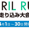 思ったよりランへのモチベーションがアップしたAPRIL RUN