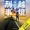 『越境刑事』Audibleレビュー｜作業中も追いやすい。ウイグル問題に踏み込む社会派警察小説