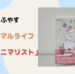 レビュー『ふやすミニマリスト 所持品ゼロから、１日１つだけモノをふやす生活(著者：藤岡みなみ)』モノの価値観を改めて考えさせられる１冊！
