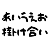 今日のあいうえお掛け合い