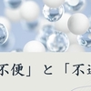 ｢不便｣と｢不運｣の最中、｢プラス思考｣で小さな幸せに｢感謝｣できるか？　～麗生🖤