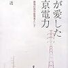 私が愛した東京電力―福島第一原発の保守管理者として