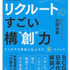 レポート９：リクルートのすごい構創力という本