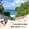 【5泊6日新婚旅行総集編】夫婦で巡った沖縄の観光スポットをご紹介