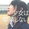 【書評】朝井リョウ「少女は卒業しない」-ストレートに胸を打つ女子高生の物語