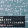 【最速攻略】高校物理の点数を効率的に上げるおすすめ勉強法 -学習順序を工夫せよ-