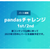 パート「pandasチャレンジ1st」「pandasチャレンジ2nd」削除予定のお知らせ