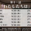 【少女☆歌劇 レヴュースタァライト 第１１話 予告 感想】130グラムのキラメキ