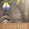 私のなかの他人　日野啓三