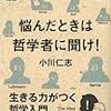 悩んだときは哲学者に聞け！