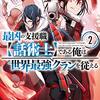 最凶の支援職【話術士】である俺は世界最強クランを従える 2