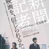 映画「Fukushima 50」と「新聞記者」とは何が違うのか。