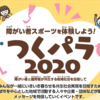 障がい者スポーツ体験イベント『つくパラ・2020』が開催されます！