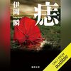 『痣（あざ）』Audibleレビュー｜作業中は聞き逃し注意。過去と現在が交差する警察小説