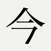 Noh Jesuブログ　「令和」という新元号に寄せて②