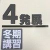 【日能研】冬期講習（4年生・発展）の内容