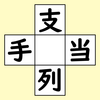 【脳トレ】漢字穴埋め　144問目