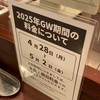 快活CLUB、2025年のGWの土日料金の期間まとめ！グランドメニューも改訂！