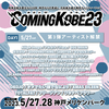 COMING KOBE23 第3弾出演アーティスト発表！！！