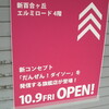 新百合ヶ丘にダイソーＯＰＥＮ！