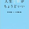 岡康道×小田嶋隆「人生２割がちょうどいい」（講談社 2009）