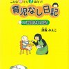 育児ママ・パパを応援するコミック・絵本のシリーズ（１）　逢坂みえこ氏『育児なし日記』