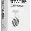 岩波　数学入門辞典(2005)