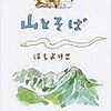 風呂で読む『山とそば』。