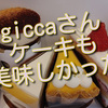 池田山のgiccaさん、初めてケーキ買ってみたらケーキも美味しかったです！