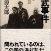 書評『西武事件』