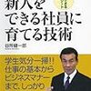 通勤電車で流し読む『新人をできる社員に育てる技術』。