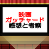 劇場版ガッチャードネタバレ感想考察！魔王グリオンは冥黒王のホムンクルスだった…
