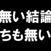 個性を消すのも１つの表現方法であり個性でもあるように思うこととか