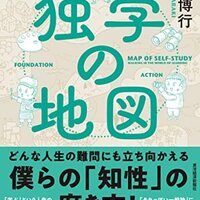 独学の地図で自分の人生を変える！ワークライフバランス・副業・転職・スキルアップ・キャリア教育に効く本