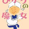 ひかりばあちゃんの魔法が光る『ひかりの魔女』山本甲士