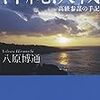 『沖縄決戦』八原博通　その１　――沖縄戦担当者の回想