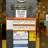 ［Seoul 2026］どうしてもリラックスしたい時はここ！　チムジルバン황금스파（黄金スパ）利用で気をつけたいこと